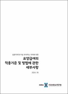 암환자에게 처방·투약하는 약제에 대한 요양급여의 적용기준 및 방법에 관한 세부사항(2024.5.)