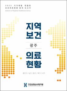 2023 지자체별 맞춤형 보건의료현황 분석 보고서(광주광역시)
