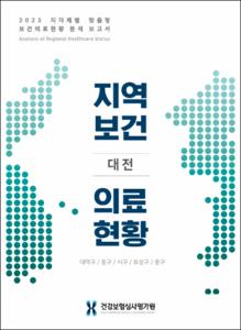 2023 지자체별 맞춤형 보건의료현황 분석 보고서(대전)