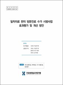 일차의료 한의 방문진료 수가 시범사업 효과평가 및 개선 방안