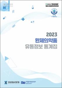 2023 완제의약품 유통정보 통계집