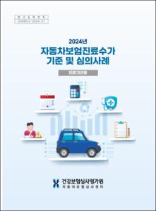 2024년 자동차보험진료수가 기준 및 심의사례(의료기관용)