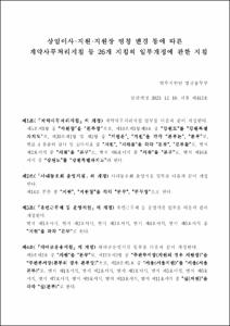 상임이사·지원·지원장 명칭 변경 등에 따른 계약사무처리지침 등 26개 지침의 일부개정에 관한 지침