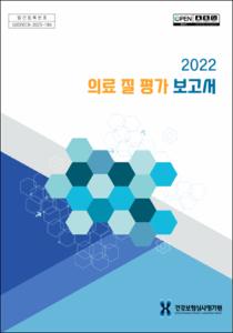 2022 의료 질 평가 보고서