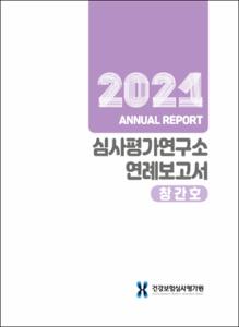 2021 심사평가연구소 연례보고서(창간호)