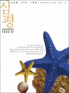월간 審評(심평) 제60호(2005.7)